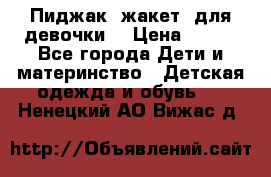 Пиджак (жакет) для девочки  › Цена ­ 300 - Все города Дети и материнство » Детская одежда и обувь   . Ненецкий АО,Вижас д.